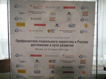 Всероссийская конференция «Профилактика социального сиротства в России: достижения и пути развития» 