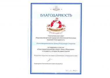 Благодарность от Попечительского совета Морозовской детской городской клинической больницы за помощь в организации благотворительного фестиваля 